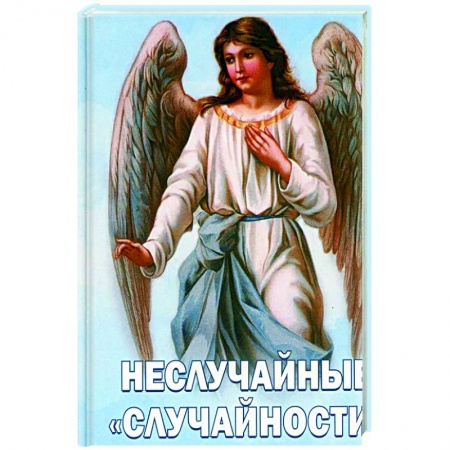 Православие в целом, книга Неслучайные 'случайности' Сокровенные тайны купить по скидке