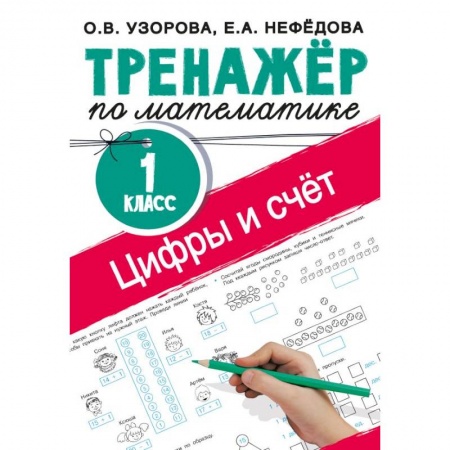 Обучение счету. Математика, книга Цифры и счет. Тренажер по математике 1 класс купить по скидке
