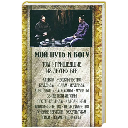 Православие и общество, книга Мой путь к Богу. Пришедшие из других вер купить по скидке