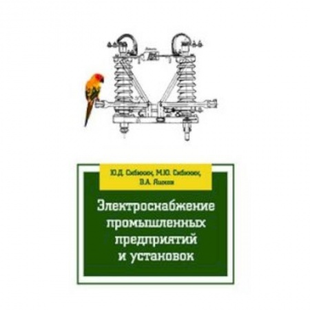 Книги, книга Электроснабжение промышленных предприятий и установок: Учебное пособие купить по скидке