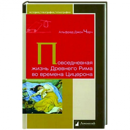 Италия, книга Повседневная жизнь Древнего Рима во времена Цицерона купить по скидке
