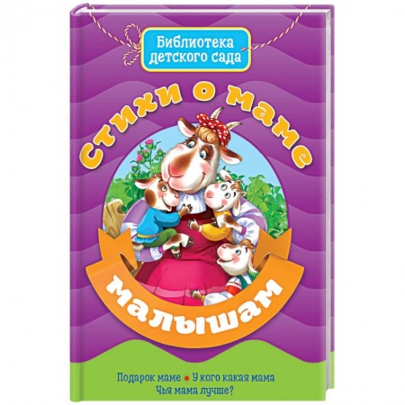 Русская поэзия для детей, книга Стихи о маме малышам купить по скидке