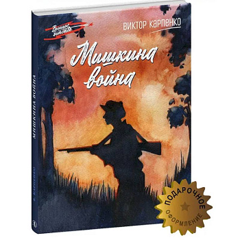 Мишкина война