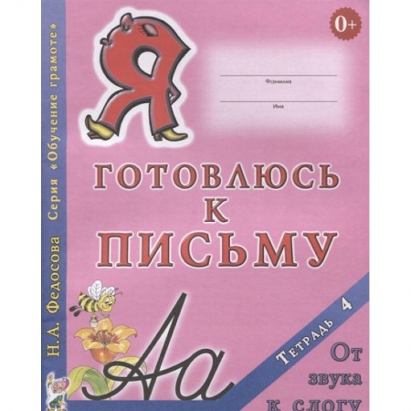 Общая подготовка к школе, книга Я готовлюсь к письму. Тетрадь 4. От звука к слогу купить по скидке
