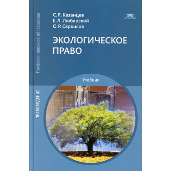 Экологическое право. Учебник