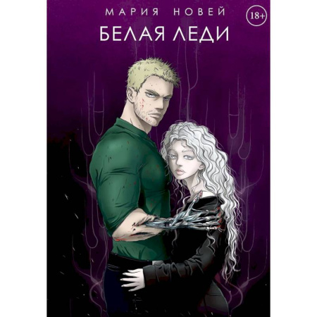 Русское фэнтези, книга Белая Леди купить по скидке