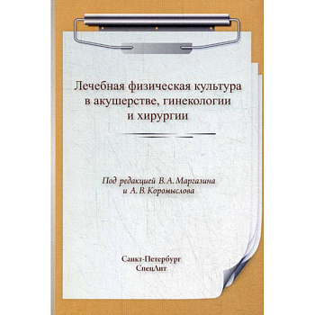 Лечебная физическая культура  в акушерстве, гинекологии и хирургии