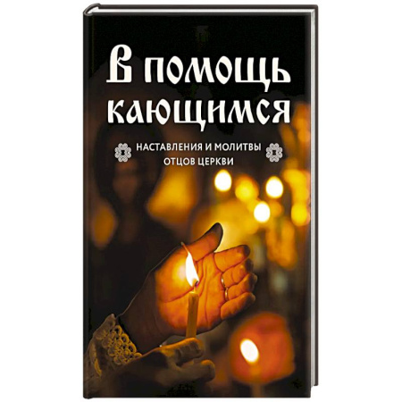 Молитвословы, акафисты, каноны, книга В помощь кающимся : наставления и молитвы отцов церкви купить по скидке