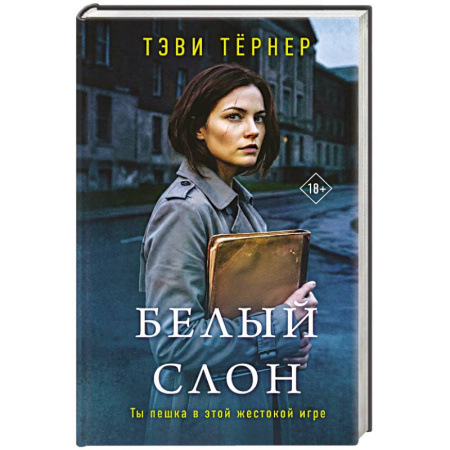 Книги, книга Белый слон купить по скидке