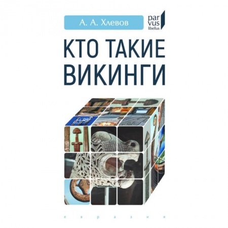 Историография. Общие работы, книга Кто такие викинги купить по скидке