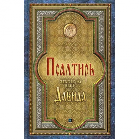 Молитвословы, акафисты, каноны, книга Псалтирь святого пророка и царя Давида купить по скидке