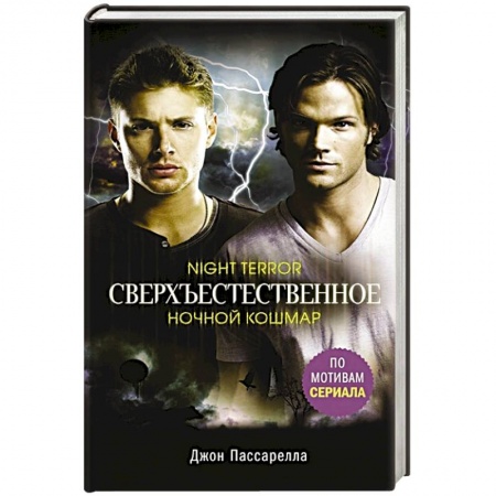 Зарубежное фэнтези, книга Сверхъестественное. Ночной кошмар купить по скидке