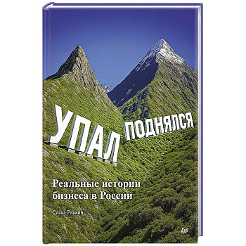 Упал, поднялся. Реальные истории бизнеса в России