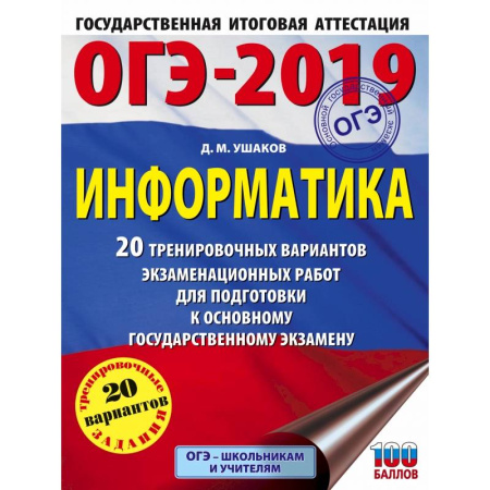 Информатика, книга ОГЭ-2019. Информатика (60х84/8) 20 тренировочных вариантов экзаменационных работ для подготовки к основному государственному экзамену купить по скидке