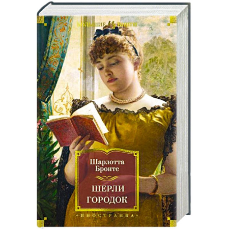 Зарубежная классика, книга Шерли. Городок купить по скидке