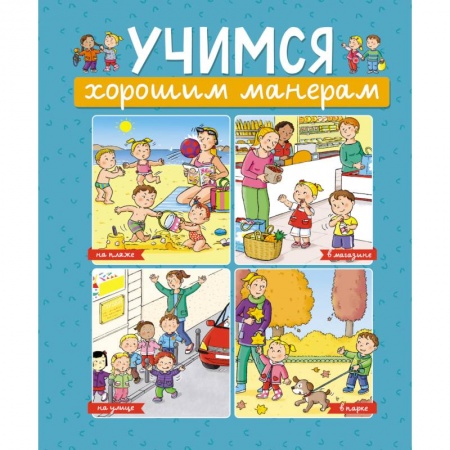 Книги для дошкольников (4-6 лет), книга Учимся хорошим манерам купить по скидке