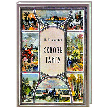 Сквозь тайгу. Рассказы. Сборник