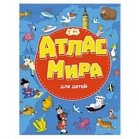 Книги для дошкольников (4-6 лет), книга Атлас мира для детей купить по скидке