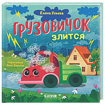 Грузовичок злится