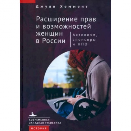 Группа, общество, личность, книга Расширение прав и возможностей женщин в России.Активизм,спонсоры и НПО купить по скидке