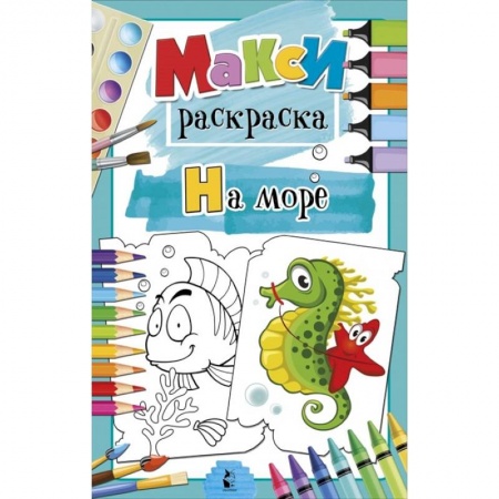 Раскраски, книга На море купить по скидке