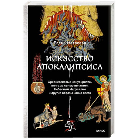 Искусствоведение, книга Искусство Апокалипсиса. Средневековые манускрипты, книга за семью печатями, Небесный Иерусалим и другие образы конца света купить по скидке