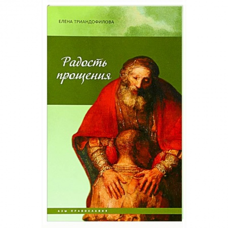 Православие, книга Радость прощения купить по скидке