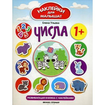 Числа: развивающая книжка с наклейками