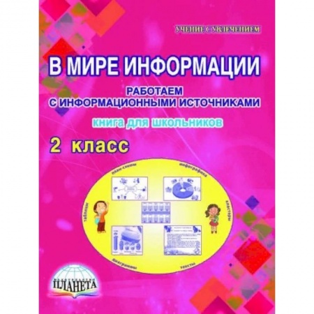 Образовательные системы. 1-4 классы, книга В мире информации. Работаем с информационными источниками. 2 класс. Книга для школьников купить по скидке