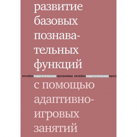 Дефектология, книга Развитие базовых познавательных функций с помощью адаптивно-игровых занятий купить по скидке