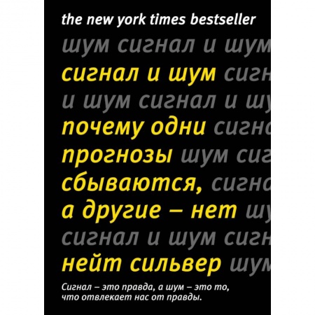Общие работы по социологии, книга Сигнал и Шум. Почему одни прогнозы сбываются, а другие - нет купить по скидке