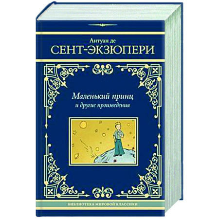 Зарубежная классика, книга Маленький принц и другие произведения купить по скидке