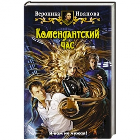 Книги, книга Комендантский час купить по скидке