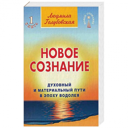 Другие эзотерические учения, книга Новое сознание. Книга 1. Духовный и Материальный Пути в эпоху Водолея купить по скидке