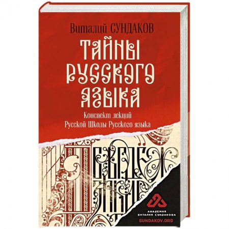 Языкознание. Филология, книга Тайны русского языка купить по скидке