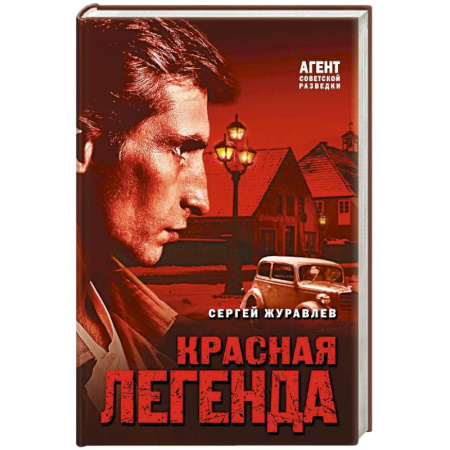 Боевики, военные, книга Красная легенда купить по скидке