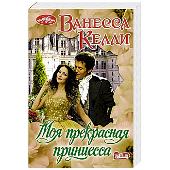 Моя прекрасная принцесса
