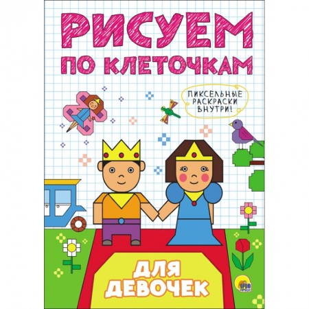 Раскраски, книга Рисуем по клеточкам. Для девочек купить по скидке