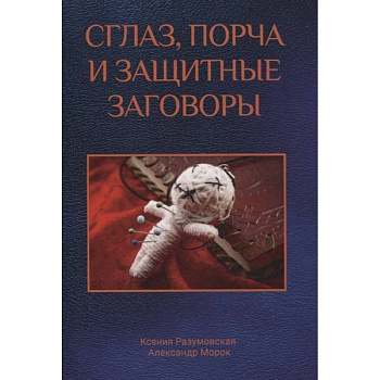 Сглаз, порча и защитные заговоры