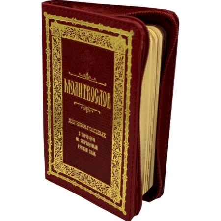 Богослужебные издания, книга Молитвослов для новоначальных: (на молнии, кожа, малый формат, золот.тиснен.). купить по скидке