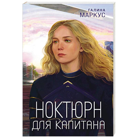 Русское фэнтези, книга Ноктюрн для капитана купить по скидке