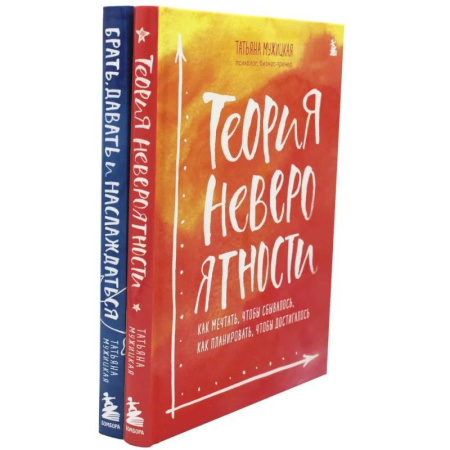 Психологическая практика, книга Теория невероятности. Брать, давать и наслаждаться (комплект из 2-х книг) купить по скидке