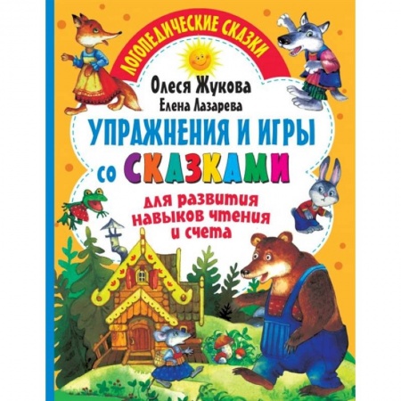 Книги для дошкольников (4-6 лет), книга Упражнения и игры со сказками для развития навыков чтения и счета купить по скидке