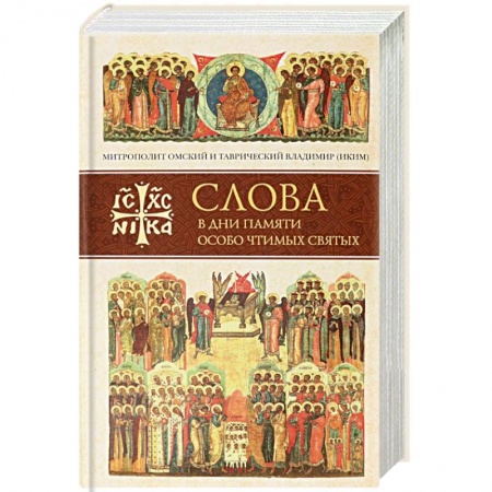 Православие в целом, книга Слова в дни памяти особо чтимых святых. Книга шестая: октябрь купить по скидке