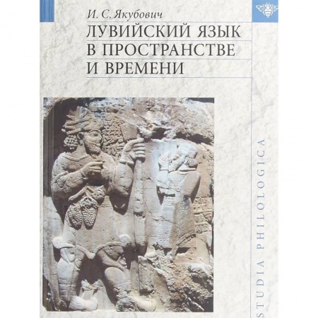 Языкознание. Филология, книга Лувийский язык в пространстве и времени купить по скидке