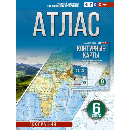 География, книга Атлас 6 класс. География. ФГОС (Россия в новых границах) купить по скидке