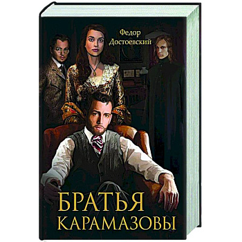 Братья Карамазовы