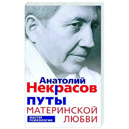 Психология отношений, книга Путы материнской любви купить по скидке