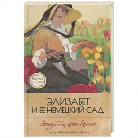 Зарубежная современная проза, книга Элизабет и  ее немецкий сад купить по скидке