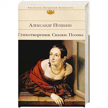 Русская поэзия, книга Александр Пушкин. Стихотворения. Сказки. Поэмы купить по скидке